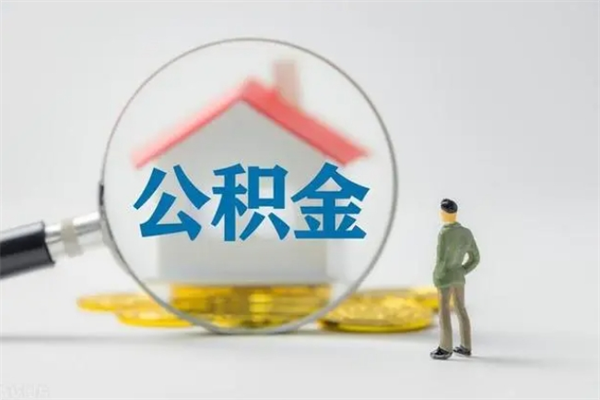 永城离职如何取公积金（永城离职如何取公积金的钱）