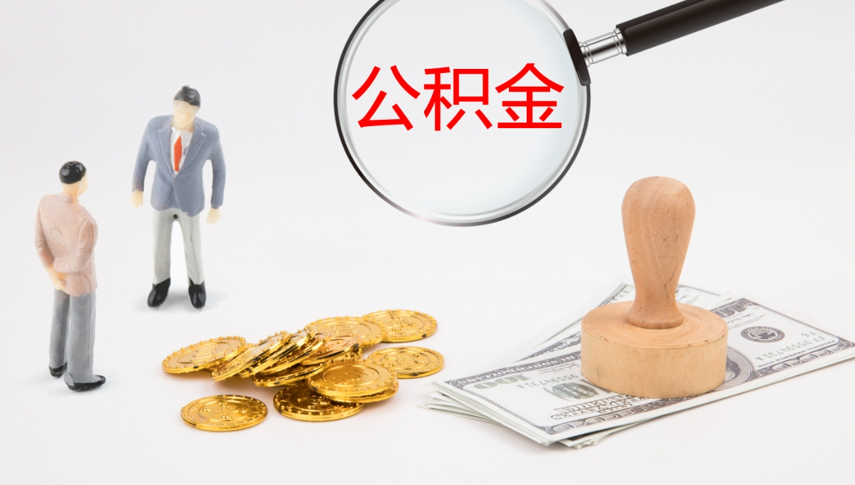 永城个人封存公积金怎么取（个人公积金封存后如何提取）